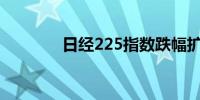 日经225指数跌幅扩大至5%