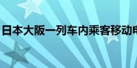 日本大阪一列车内乘客移动电源起火 3人受伤