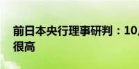 前日本央行理事研判：10月再加息的可能性很高