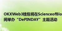 OKXWeb3钱包将在ScienceofBlockchainConference期间举办“DePINDAY”主题活动