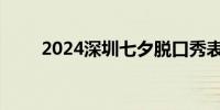 2024深圳七夕脱口秀表演时间地点