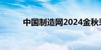 中国制造网2024金秋采洽会启幕