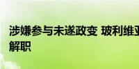 涉嫌参与未遂政变 玻利维亚5名前高级军官被解职