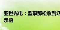 亚世光电：监事那松收到辽宁监管局出具的警示函