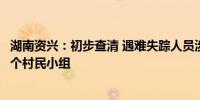 湖南资兴：初步查清 遇难失踪人员涉及5个乡镇26个村、48个村民小组