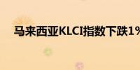 马来西亚KLCI指数下跌1%至1607.98点