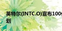 英特尔(INTC.O)宣布100亿美元成本削减计划