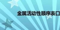 金属活动性顺序表口诀是什么