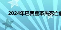 2024年巴西登革热死亡病例超4900例