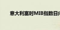 意大利富时MIB指数日内跌超1.00%