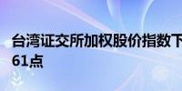 台湾证交所加权股价指数下跌2.6%至22,062.61点