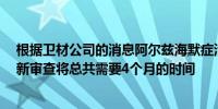 根据卫材公司的消息阿尔兹海默症治疗药物LEQEMBI的重新审查将总共需要4个月的时间