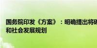 国务院印发《方案》：明确提出将碳排放指标纳入国民经济和社会发展规划