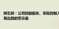 阿石创：公司控股股东、实际控制人、董事长收到福建证监局出具的警示函