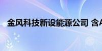 金风科技新设能源公司 含AI软件开发业务