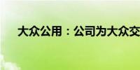 大众公用：公司为大众交通第一大股东