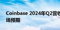 Coinbase 2024年Q2营收14.5亿美元 超市场预期