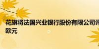 花旗将法国兴业银行股份有限公司评级下调至中性目标价26欧元