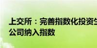 上交所：完善指数化投资生态 积极挖掘优质公司纳入指数