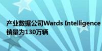 产业数据公司Wards Intelligence：美国7月份轻型车辆总销量为130万辆