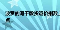 波罗的海干散货运价指数上涨0.42%至1675点