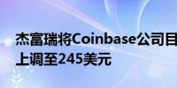 杰富瑞将Coinbase公司目标股价从215美元上调至245美元