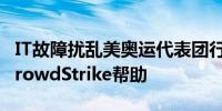 IT故障扰乱美奥运代表团行程 达美航空拒绝CrowdStrike帮助