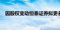 因股权变动恒泰证券拟更名为金融街证券