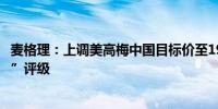 麦格理：上调美高梅中国目标价至19.2港元 维持“跑赢大市”评级