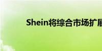 Shein将综合市场扩展到西班牙