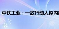 中铁工业：一致行动人拟内部转让2540万股