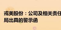 戎美股份：公司及相关责任主体收到江苏证监局出具的警示函