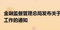 金融监督管理总局发布关于普惠信贷尽职免责工作的通知