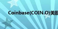 Coinbase(COIN.O)美股盘后涨超3%