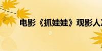 电影《抓娃娃》观影人次破6000万