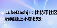 LukeDashjr：比特币社区在更新spam过滤器问题上不够积极