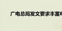 广电总局发文要求丰富电视大屏内容