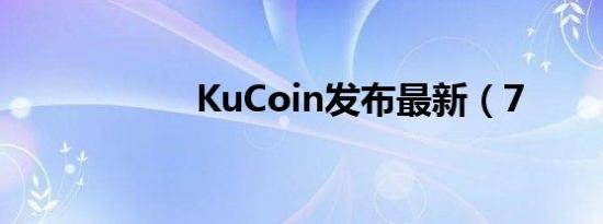 KuCoin发布最新（7