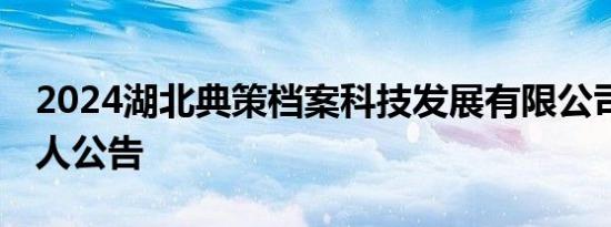 2024湖北典策档案科技发展有限公司招聘10人公告