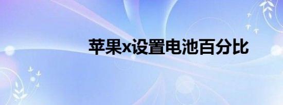 苹果x设置电池百分比