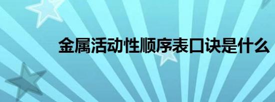 金属活动性顺序表口诀是什么