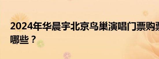 2024年华晨宇北京鸟巢演唱门票购票渠道有哪些？