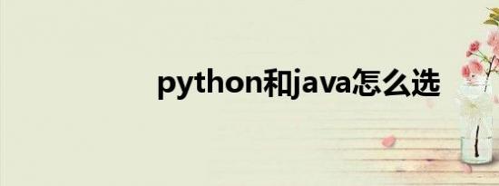 python和java怎么选