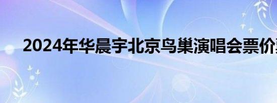 2024年华晨宇北京鸟巢演唱会票价票档