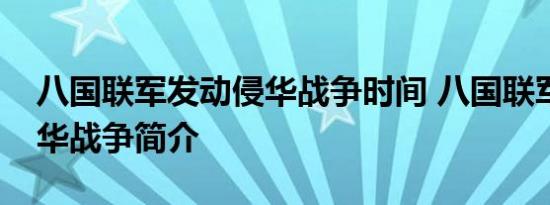 八国联军发动侵华战争时间 八国联军发动侵华战争简介