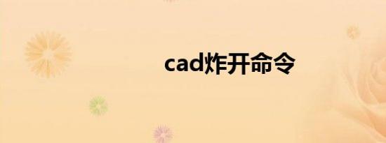 cad炸开命令