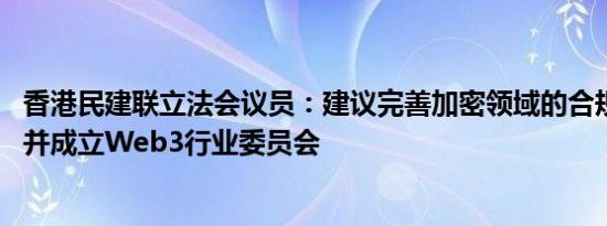 香港民建联立法会议员：建议完善加密领域的合规监管框架 并成立Web3行业委员会