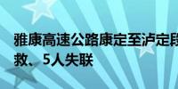 雅康高速公路康定至泸定段隧间桥垮塌1人获救、5人失联