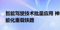 智能驾驶技术批量应用 神朔线成国内首条智能化重载铁路