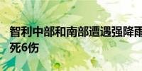 智利中部和南部遭遇强降雨等极端天气 已致3死6伤